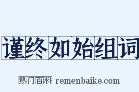 谨终如始组词是什么意思的图片